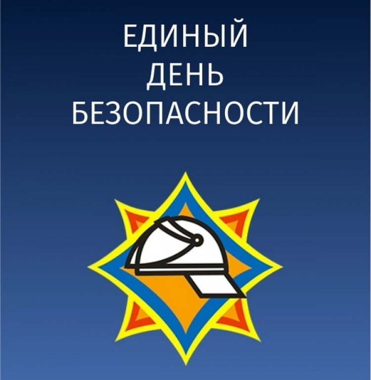 25 сентября 2025 - Единый день безопасности